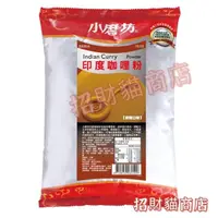 在飛比找蝦皮購物優惠-小磨坊 印度咖哩粉 1kg 咖哩粉 營業用 咖哩 【招財貓商