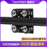 TWOTREES 3D打印機配件 OPENBUILDS 歐標2020 鋁型材滑輪 V-SLOT構建龍門板V型槽軌道滑車