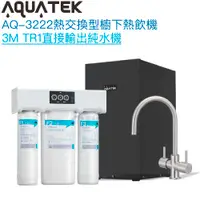 在飛比找有閑購物優惠-《沛宸Aquatek》AQ-3222冷熱交換型雙溫飲水機【3