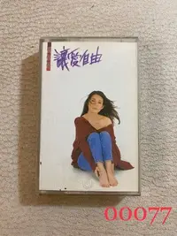 在飛比找Yahoo!奇摩拍賣優惠-黃鶯鶯 讓愛自由 錄音帶 卡帶