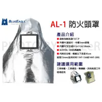 在飛比找蝦皮購物優惠-【含稅-可統編】AL-1 頭罩 防火頭罩 適合高溫作業環境 