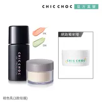 在飛比找Yahoo奇摩購物中心優惠-CHIC CHOC 柔焦校色蜜粉組