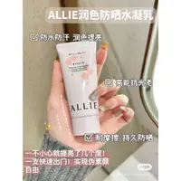 在飛比找蝦皮購物優惠-台灣現貨🌸保證正品ALLIE佳麗寶 防曬 保濕 防水防汗 高