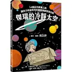 [遠流~書本熊]傑瑞的冷靜太空：9789573289463<書本熊書屋>