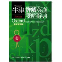 在飛比找蝦皮商城優惠-牛津詳解英漢雙解辭典：NEW精裝版(二版)/賴世雄 文鶴書店