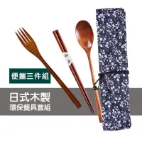 在飛比找momo購物網優惠-日式 木製 餐具 筷子 湯匙 叉子 環保餐具套組-三件組(環