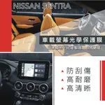 NISSAN SENTRA 車載螢幕保護貼 ※台灣製造 非淘寶貨※