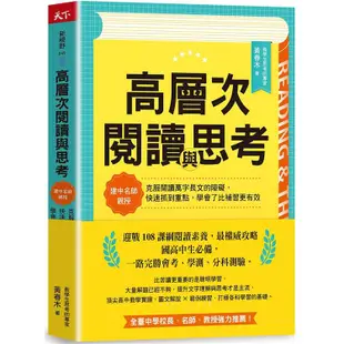 高層次閱讀與思考：建中名師親授，克服閱讀萬字長文的障礙，快速抓到重點，學會了比補習更有效【金石堂】