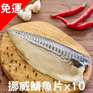 【凍凍鮮】 【免運】挪威薄鹽鯖魚片 240g (特大)*10入組