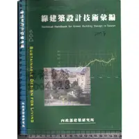 在飛比找蝦皮購物優惠-5佰俐J 民國89年12月出版《綠建築設計技術彙編》蕭江碧 