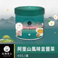 在飛比找森森購物網優惠-【台灣茶人】100%金葉獎台灣茶系列-阿里山風味金萱 罐裝4