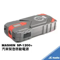 在飛比找樂天市場購物網優惠-MASHIN SP-1200+ 救車行動電源 緊急啟動電源 