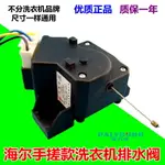 適用海爾威力全自動洗衣機手搓款放水排水閥XPQ-6A牽引器電機配件