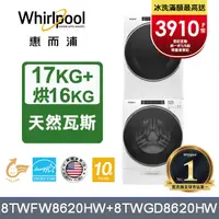 在飛比找PChome24h購物優惠-Whirlpool 惠而浦 17公斤蒸氣洗脫滾筒洗衣機+16