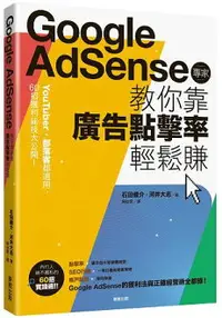 在飛比找樂天市場購物網優惠-Google Adsense專家教你靠廣告點擊率輕鬆賺：Yo