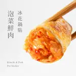 【果貿吳媽家】泡菜鮮肉冰花鍋貼/每盒12入