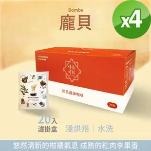 【Verytime 啡茶時刻】龐貝 濾掛咖啡 掛耳咖啡 精品咖啡 4盒組 10gx80入(淺烘焙/水洗/衣索比亞 班莎)