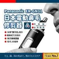 在飛比找蝦皮購物優惠-(日本國際)鼻毛修剪器 Panasonic 鼻毛剪 鼻毛修剪