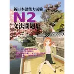 【MYBOOK】新日本語能力試驗N2文法問題集(電子書)