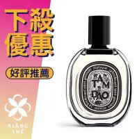 在飛比找樂天市場購物網優惠-Diptyque Tam Dao 譚道 中性淡香精 75ML