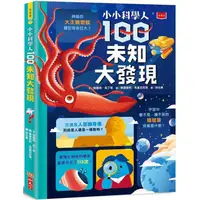 在飛比找PChome24h購物優惠-小小科學人：100未知大發現