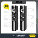 【鴻韻音響】B&W 704 S2落地型喇叭 ✯細長、典雅，聲音別具特色✯  ☞ 公司貨