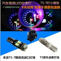 在飛比找蝦皮購物優惠-【LSP】T5儀表燈汽車高亮LED儀表燈7SMD 12V 2