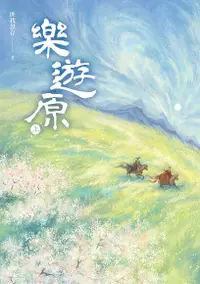 在飛比找Readmoo電子書優惠-樂遊原．上