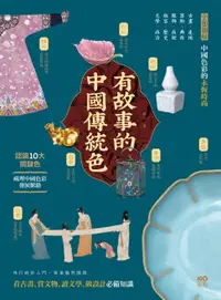 在飛比找樂天市場購物網優惠-【電子書】有故事的中國傳統色：10大關鍵色，從古畫、器物、服