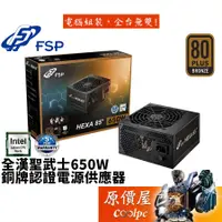 在飛比找蝦皮商城優惠-FSP全漢 聖武士 650W/銅牌/全日系/5年保固/電源供