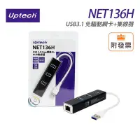 在飛比找Yahoo!奇摩拍賣優惠-「阿秒市集」Uptech 登昌恆 NET136H USB3.