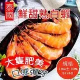 在飛比找遠傳friDay購物優惠-【好味市集】泰國冷凍熟白蝦-約33隻(1KG±10%)