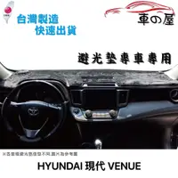 在飛比找蝦皮商城優惠-儀表板避光墊 Hyundai 現代 VENUE 專車專用 長