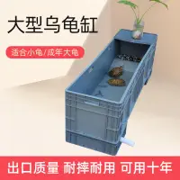 在飛比找樂天市場購物網優惠-✔️養龜箱烏龜缸大型專用缸家用飼養缸塑料大烏龜養殖缸龜池周轉