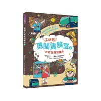 在飛比找蝦皮商城優惠-勇闖工研院實驗室(2)未來世界建構中(劉詩媛(文)/Tai 