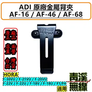 《青溪無線》ADI AF系列 原廠背夾 F-30VU F-20VU AF-16 AF-46 AF-68 背夾 金屬背夾