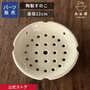 Ceramic steaming rack Hasegawaen 22cm for steamed dishes, can be us From Japan