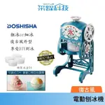 DOSHISHA OTONA DCSP-1751 復古 風電動刨冰機 刨冰機 碎冰機 刨冰 現貨【附製冰盒4入】