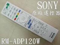 在飛比找露天拍賣優惠-《SONY》 RM-ADP120W 原廠 家庭劇院 遙控器【