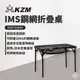 早點名｜KAZMI KZM IMS鋼網折疊桌含收納袋 K20T3U003 露營桌 折疊桌 活動桌 收納桌