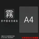 A4 大小 DIY 霧面螢幕保護貼 通用型 保護貼 軟性 霧貼 霧面貼 手機貼 平板貼 筆電貼 筆記型電腦保護貼 相機貼 磨砂 螢幕膜 保護膜