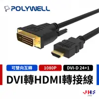 在飛比找蝦皮商城優惠-【POLYWELL】寶利威爾 DVI轉HDMI 轉接線 DV