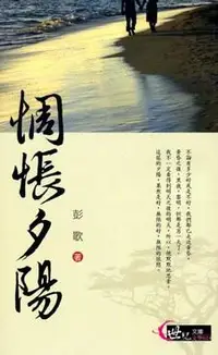 在飛比找誠品線上優惠-惆悵夕陽