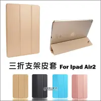 在飛比找Yahoo!奇摩拍賣優惠-iPad Air2 三折支架皮套 智能 支架 休眠 喚醒 平