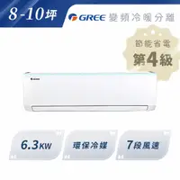 在飛比找A-BUBU優惠-私訊再享優惠【GREE格力】新時尚6.3KW 變頻冷暖分離式