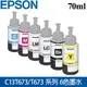 Epson 愛普生 70ml 原廠墨水(6色選1) / T673100、T673200、T673300、T673400、T673500、T673600