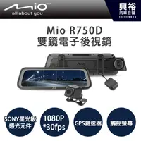 在飛比找PChome商店街優惠-【MIO】MiVue R750D 雙鏡星光級 全屏觸控式電子