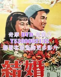 在飛比找Yahoo!奇摩拍賣優惠-DVD 影片 專賣 電影 結婚 1954年