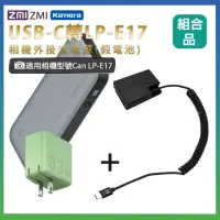 在飛比找momo購物網優惠-適用 Can LP-E17 假電池+行動電源QB826G+充