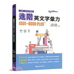 三民 進階英文字彙力4501～6000PLUS(附70回習題本附冊)